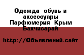 Одежда, обувь и аксессуары Парфюмерия. Крым,Бахчисарай